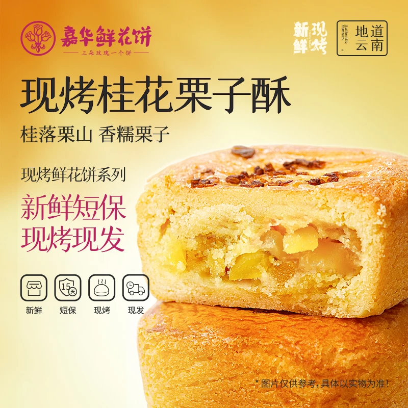 【桂花栗子酥】云南嘉华糕点早餐速食礼盒云南中秋伴手礼鲜花饼送礼
