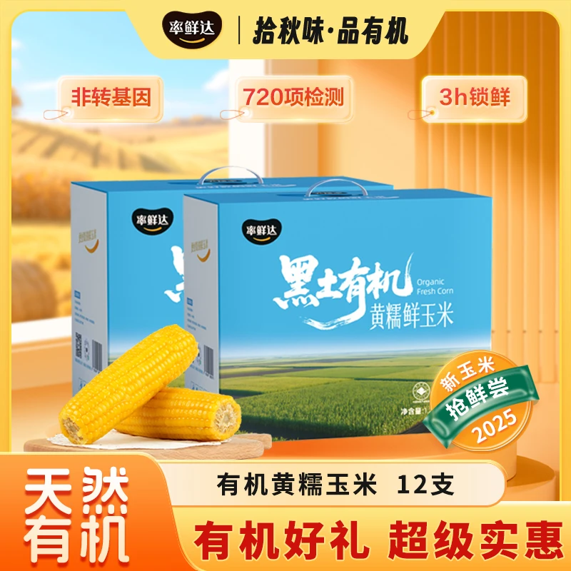 率鲜达【有机鲜玉米糯玉米】非转基因黄糯东北粗粮膳食纤维甜糯营养