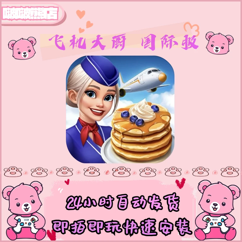 飞机大厨Airplane  国际服  游戏安装服务