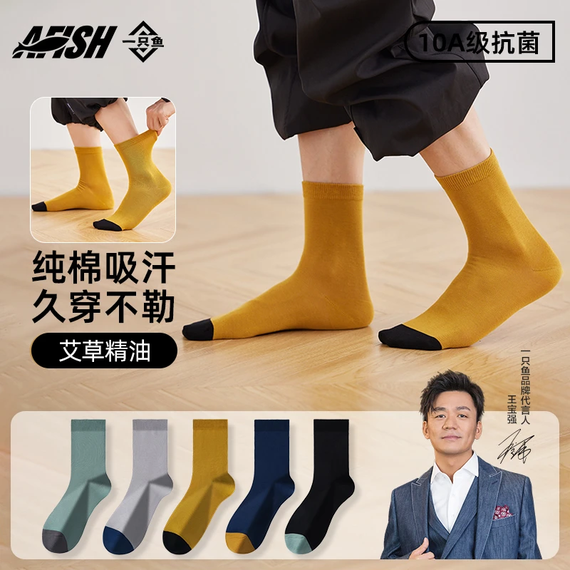 【男士纯棉中筒袜】AFISH一只鱼抗菌防臭舒适秋冬保暖搭子亲肤ZB