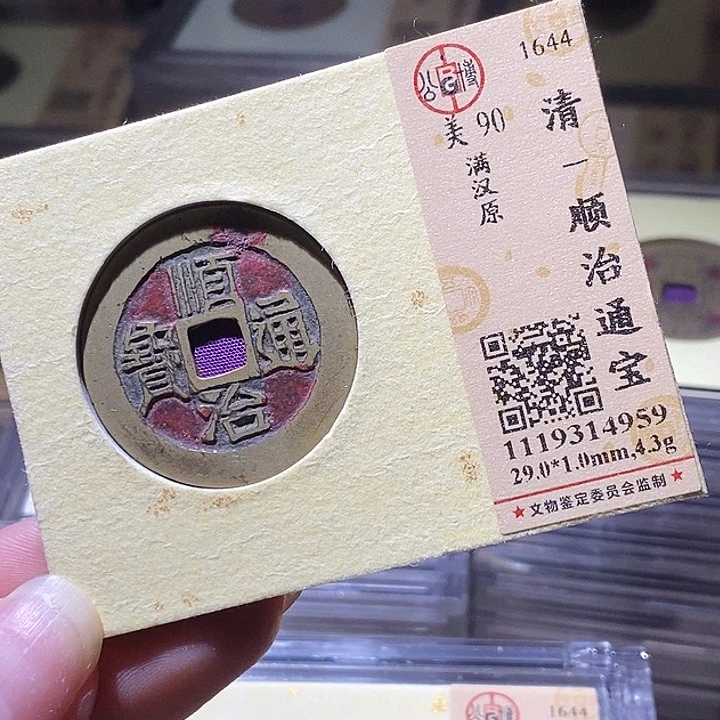 铜L公博评级90分顺治通宝