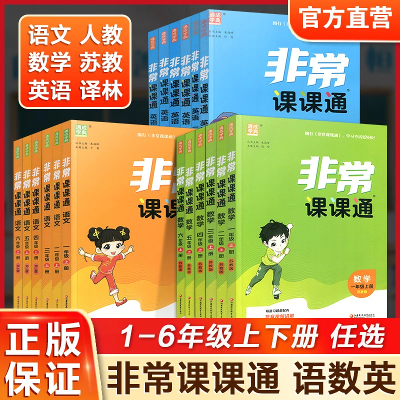 包邮非常课课通语文人教版数学苏教版英语译林版123456上下册小学