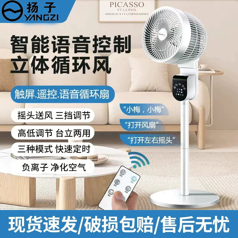 【365天只换不修】扬子语音空气循环扇两用大风力台地两用智能语音