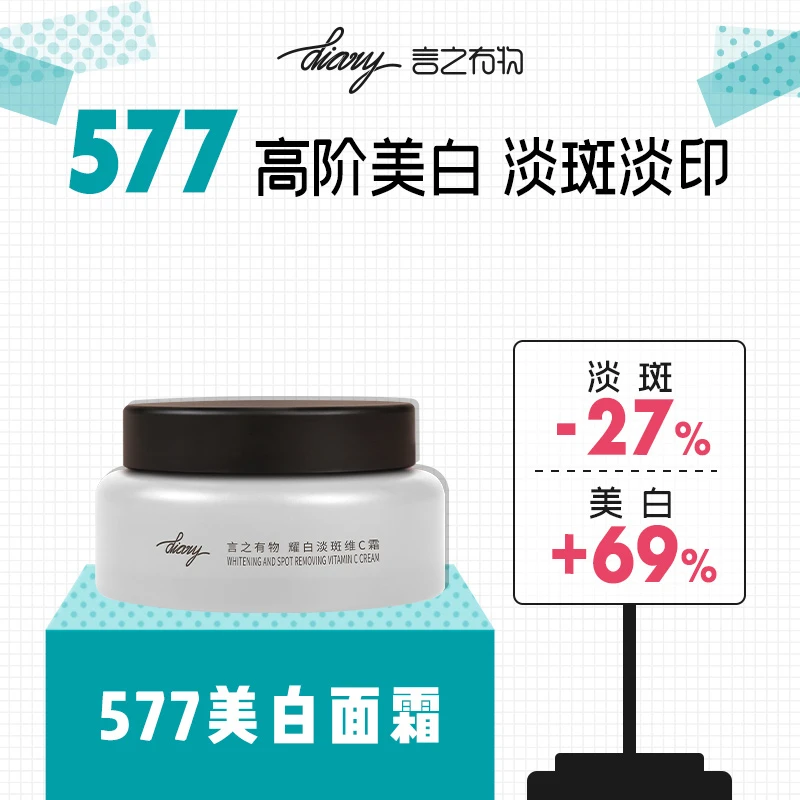 diary言之有物 577美白面霜 高阶美白 淡斑淡印