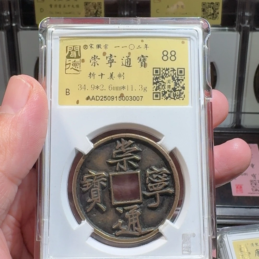 铜闻德评级gy崇宁通宝美制3007