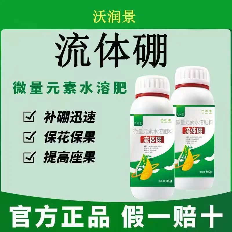 叶面水溶保花保果植物液体硼肥糖醇果树植物肥料通用型
