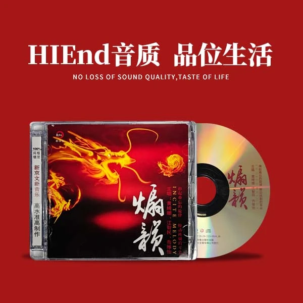 新京文唱片《煽韵》黄绮珊 江智民 乔维怡发烧的士高乐潮DJ版CD唱片