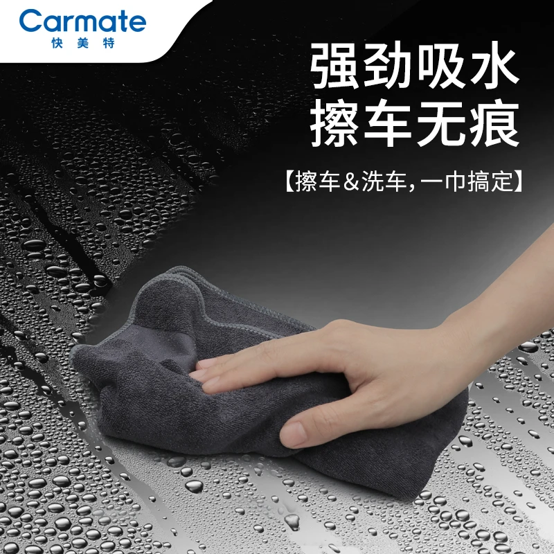 CAR MATE/快美特车用毛巾车身内饰通用擦车吸水擦拭洗车柔软清洁