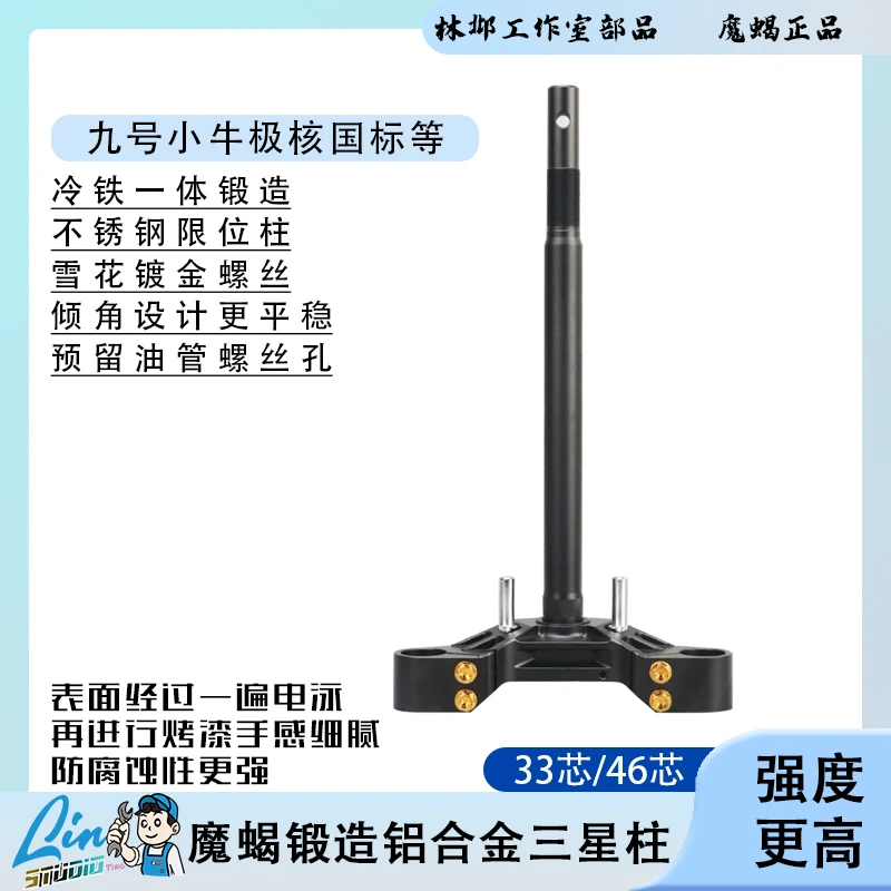 魔蝎三星柱方向柱冷钢锻造适用九号小牛极核机械师猎户座