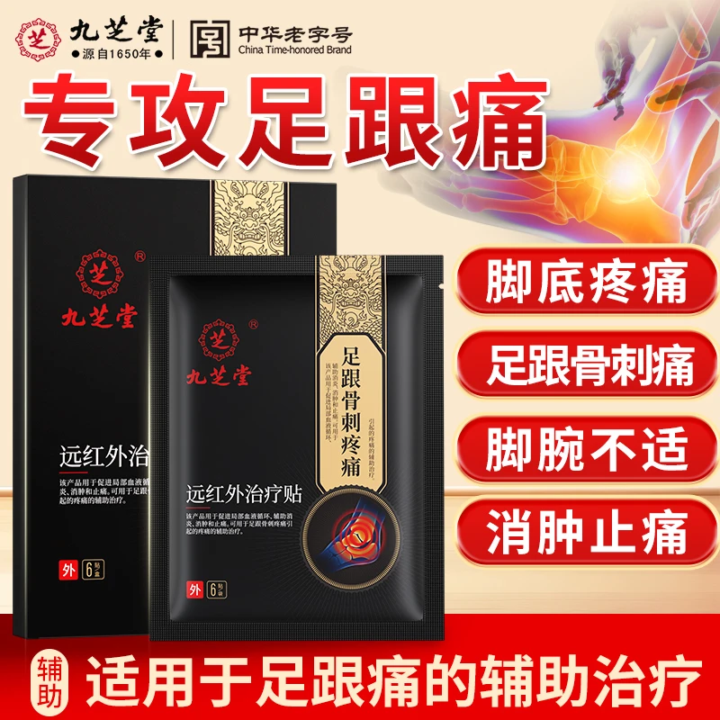 九芝堂远红外治疗贴足跟骨刺专用促进局部血液循环消肿止痛脚后跟足底疼痛可用于足跟骨刺疼痛引起的疼痛的辅助治疗足跟不适治疗贴