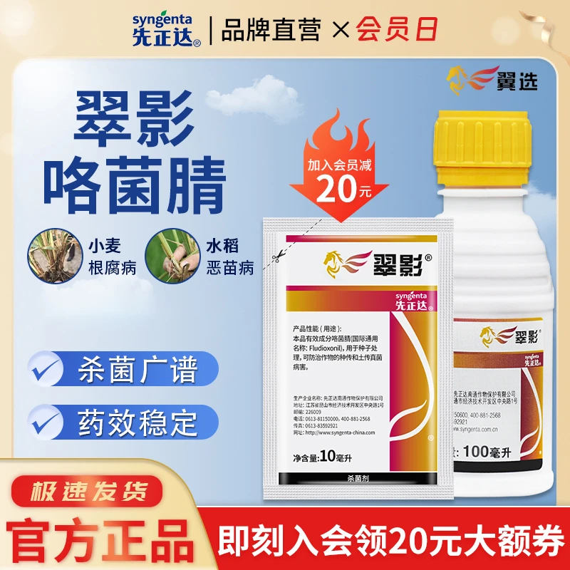 先正达翠影25克/升咯菌腈根腐病稳定立枯病菌核农药通用杀菌剂