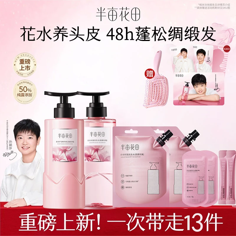 【孙颖莎专属】半亩花田洗发水控油蓬松持久留香护发素洗头膏露XF