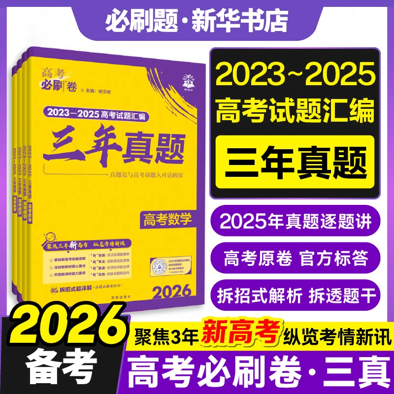 2025秋 备考2026高考必刷卷三年真题2023-2025语数英物化通用版