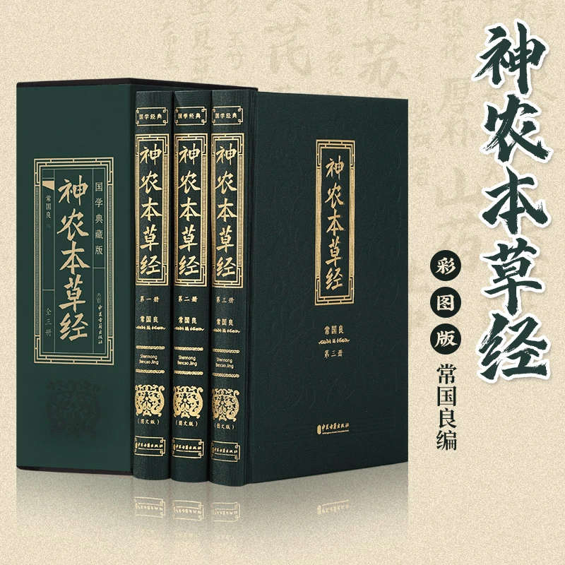 神农本草经中国古代历代全注全译原文注释图文中华国学经典书籍
