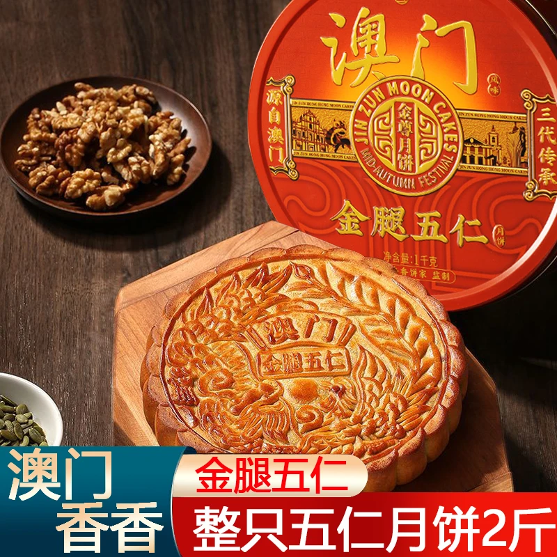金尊【澳门金腿五仁大月饼】1000g中秋企业团购高端铁罐送礼盒广式