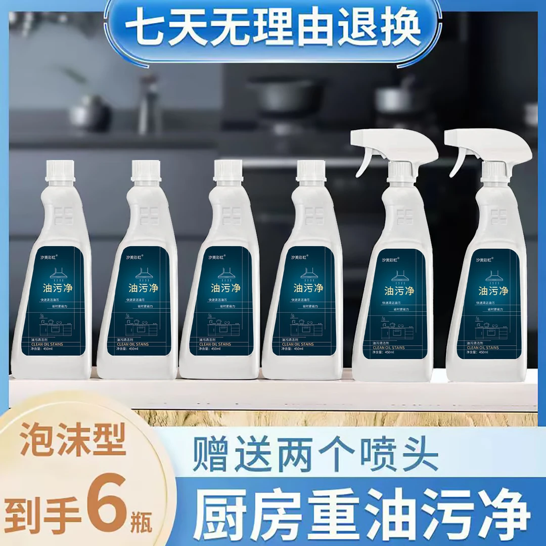 【6瓶+2喷头】泡沫油污净灶台瓷砖厨房油烟机清洗剂家用
