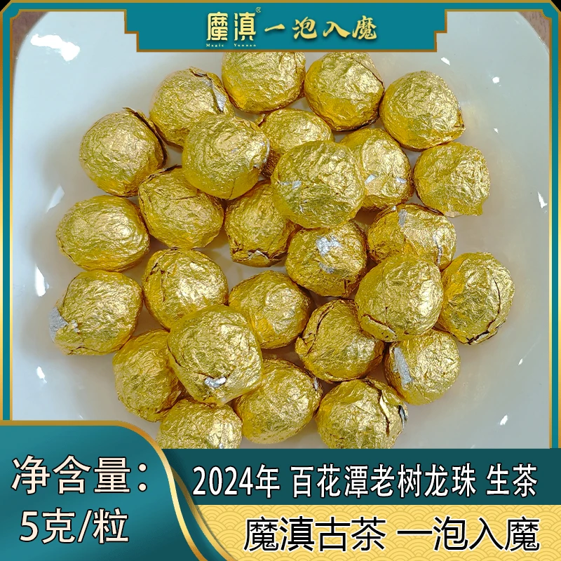 2024年 百花潭老树 5克龙珠 普洱生茶