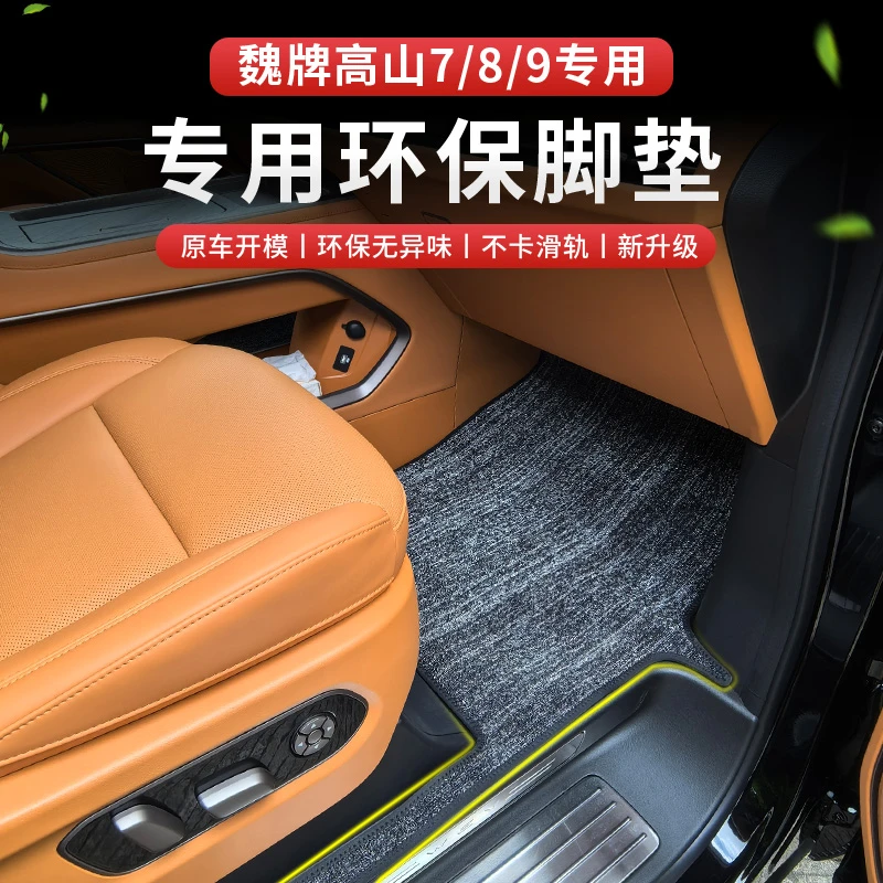 适用于23款魏牌高山脚垫25款高山7座高山8 9汽车内专用环保地垫