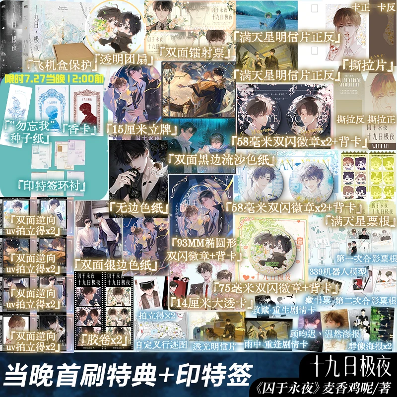 限时当晚特典+印特签版 十九日极夜全两册 囚于永夜