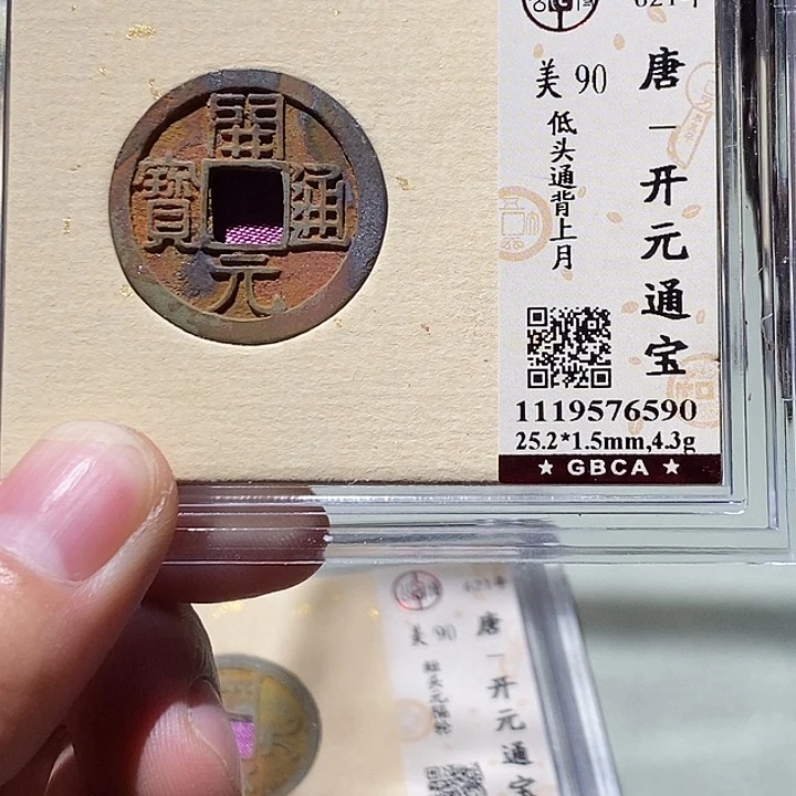 铜公博评级90分开元通宝