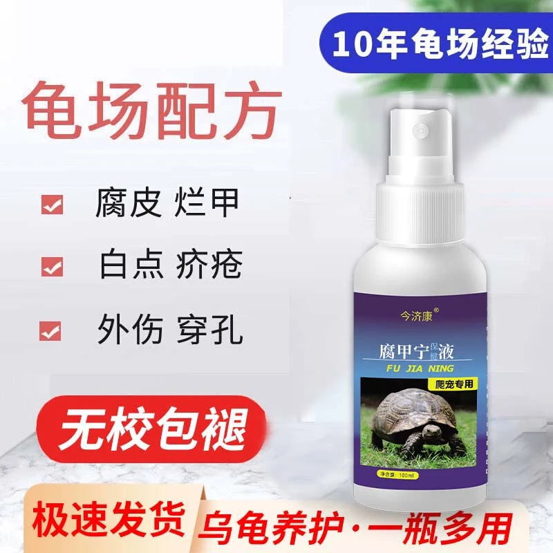 【严重腐皮专用】今济康腐甲宁乌龟烂皮烂甲巴西龟烂身烂爪爬宠专用