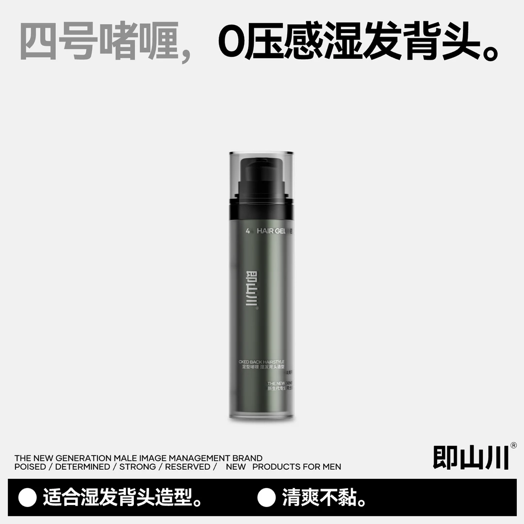 即山川四号定型啫喱持久速干清爽清香光泽香氛便携塑型