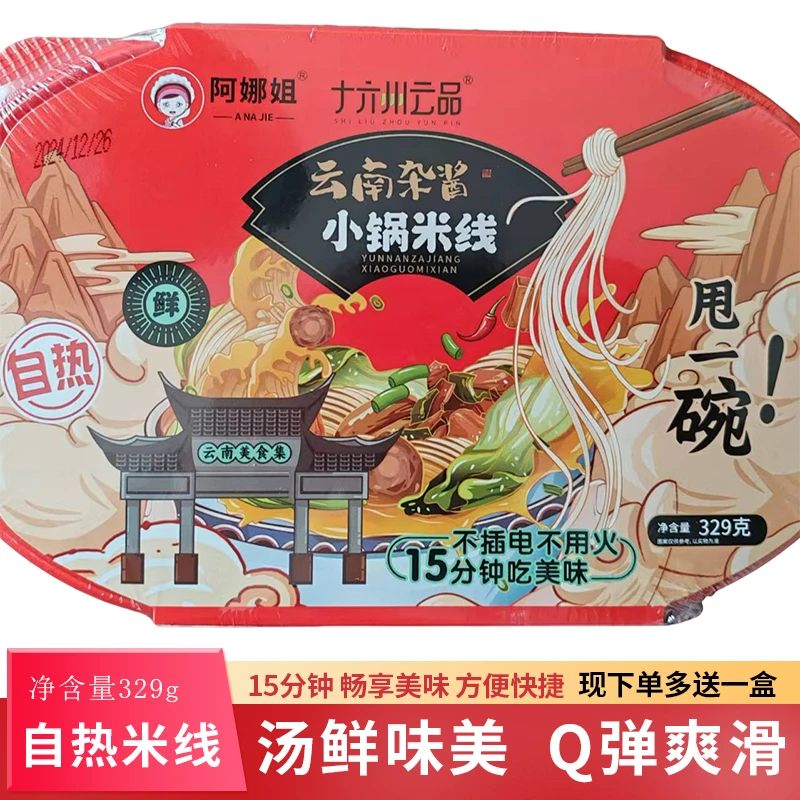 4盒云南杂酱小锅米线329g自热方便懒人餐早餐充饥小吃