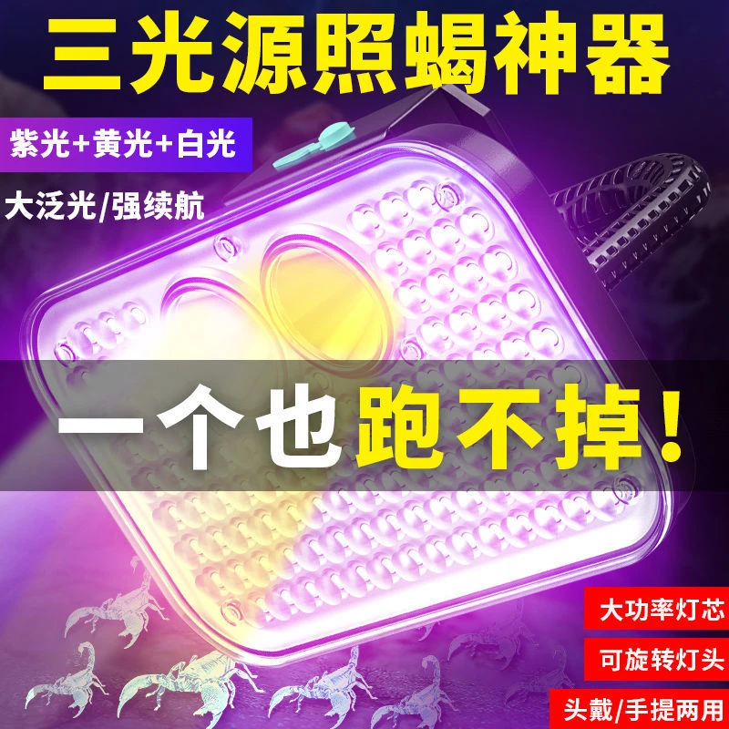 蝎子灯捕蝎灯新款抓照捉蝎子灯两用头戴头带手电紫光灯强光可充电