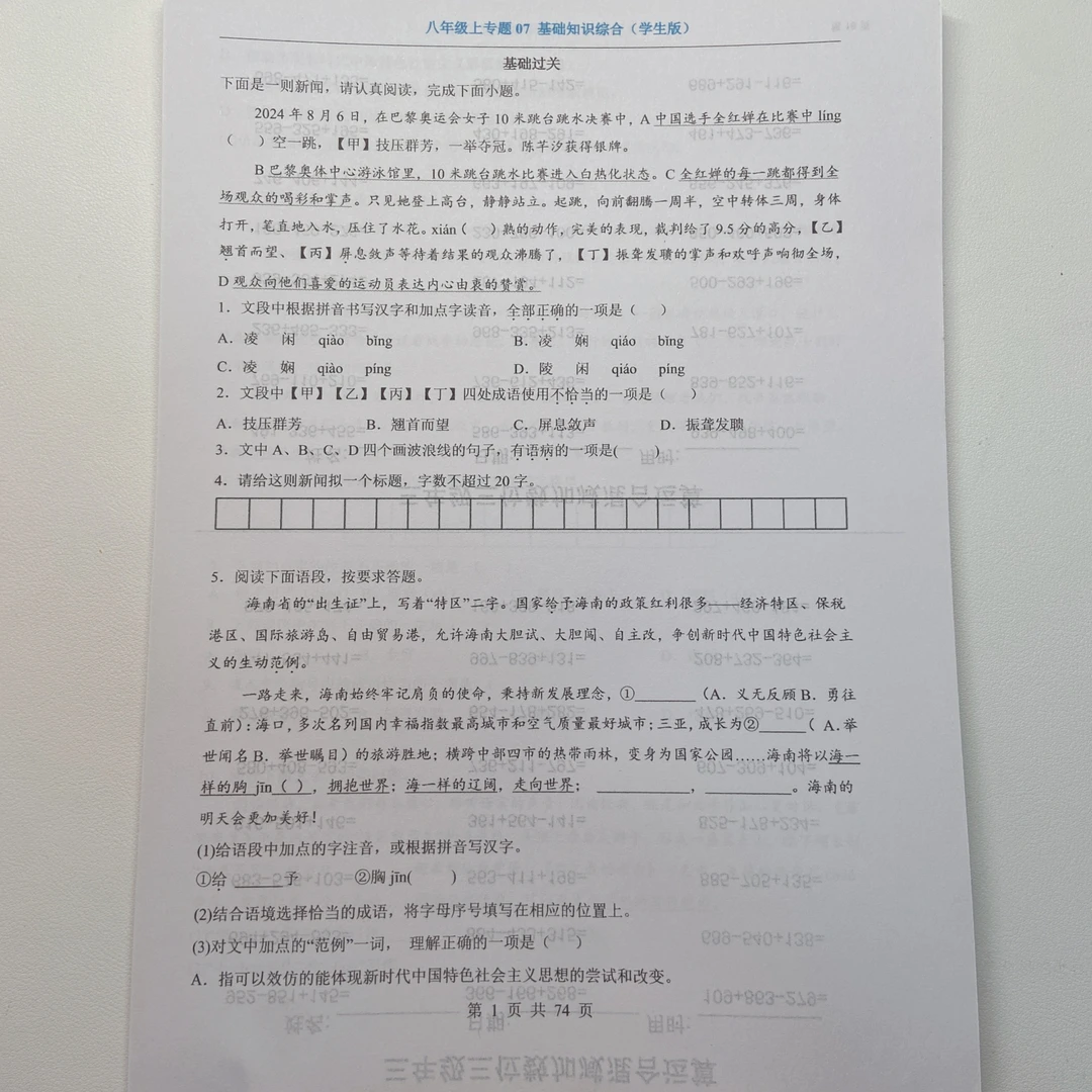 2025秋季新版八年级上册语文专题07 基础知识综合习题+解析