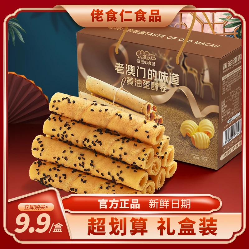 【84根/超划算礼盒装】佬食仁老澳门的味道黄油蛋酥卷蛋卷酥年货