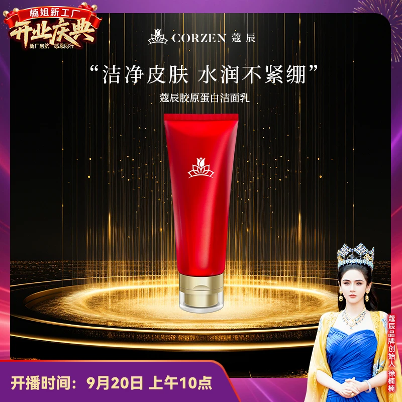 【徐楠楠】蔻辰胶原蛋白洁面乳保湿不紧绷清洁洗面奶