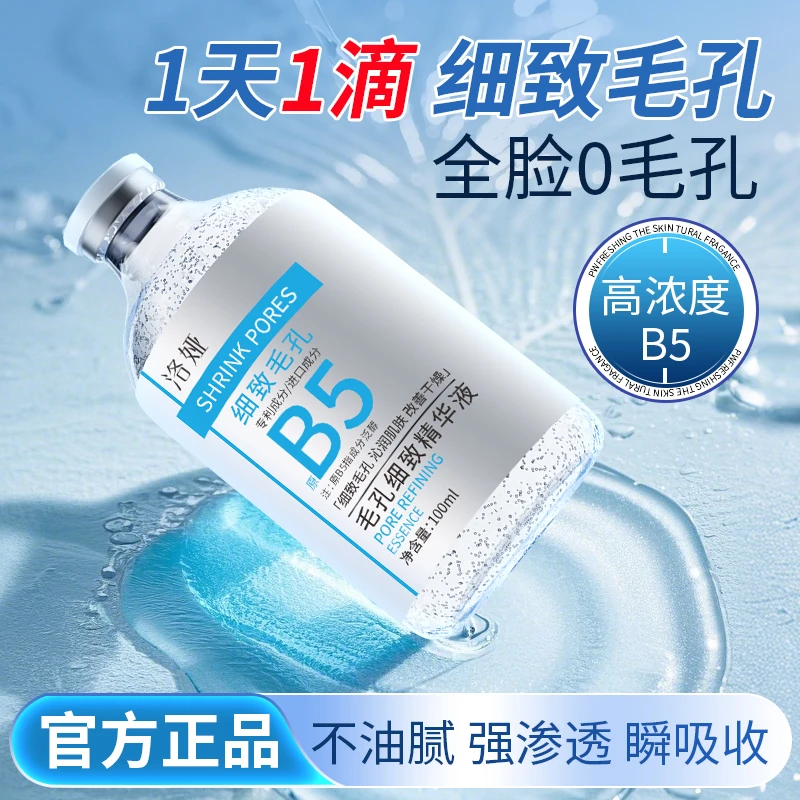 洛娅毛孔细致精华液保湿补水改善干燥收缩毛孔精华液