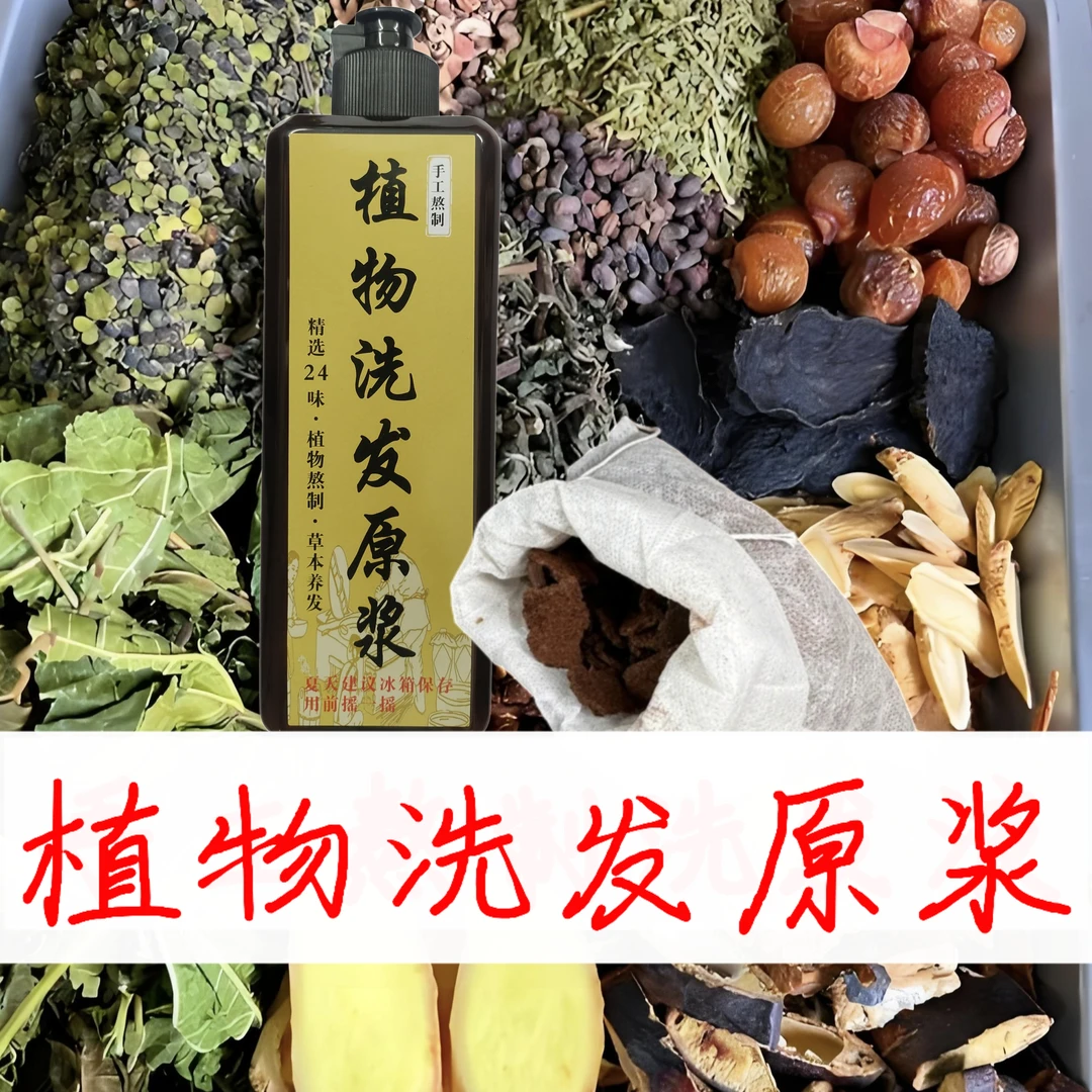 [熬制6小时]草本植物侧柏叶皂角洗发原浆传统养发护发清爽温和