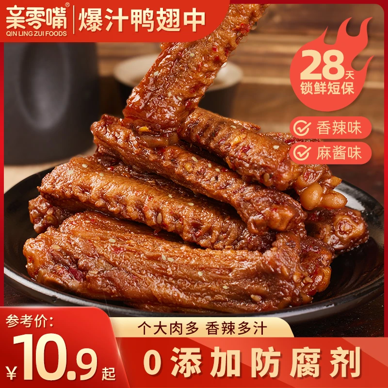 亲零嘴短保爆汁鸭翅中解馋香辣麻酱办公室宿舍网红小零食休闲食品