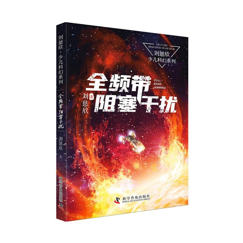 全频带阻塞干扰 刘慈欣少儿科幻系列（《三体》作者写给孩子们的