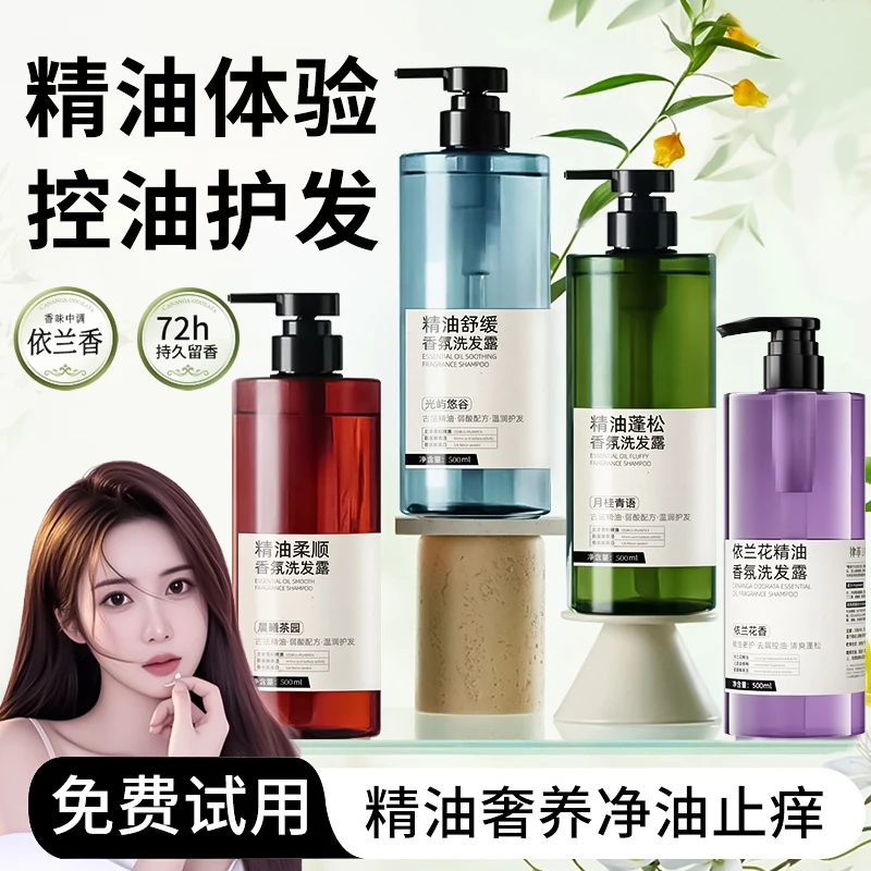 【官方正品】依兰香洗发水控油去屑止痒持久留香清爽蓬松柔顺洗发露