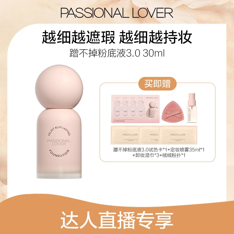 Passional Lover/PL蹭不掉粉底3.0 30ml混油皮哑光遮瑕持妆-01tz