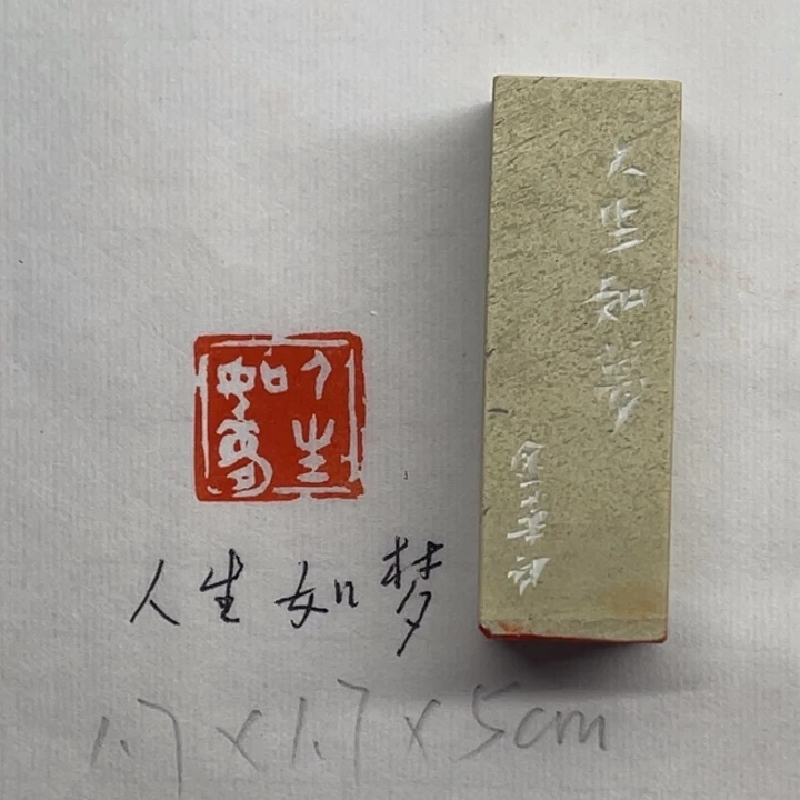 印石青田石人生如梦