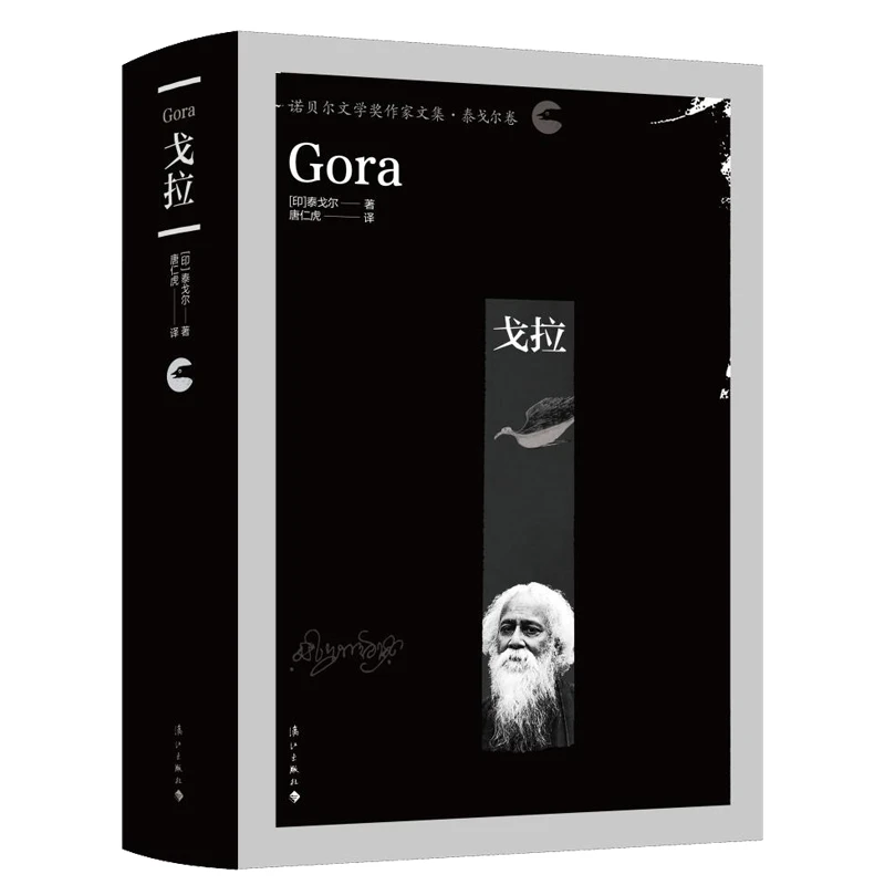 （漓江社）戈拉（微瑕不退换 诺贝尔文学奖获奖者文集）