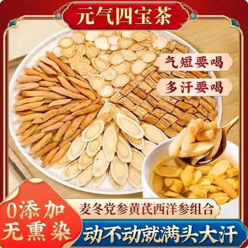 元气四宝茶精选优质黄芪党参麦冬西洋参组合熬夜养生茶包健康无硫