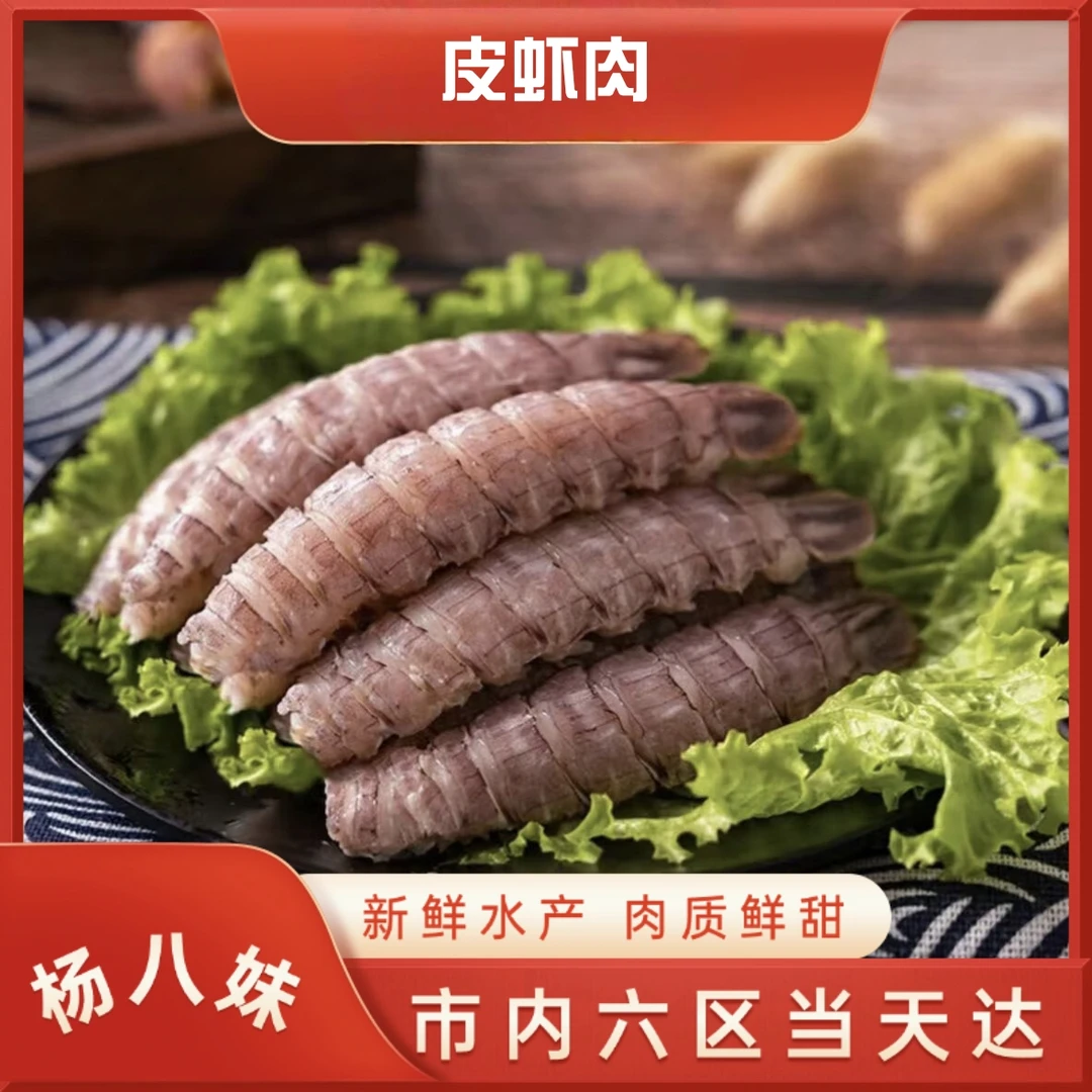 【杨八妹皮皮虾肉】 本地渤海湾皮皮虾肉