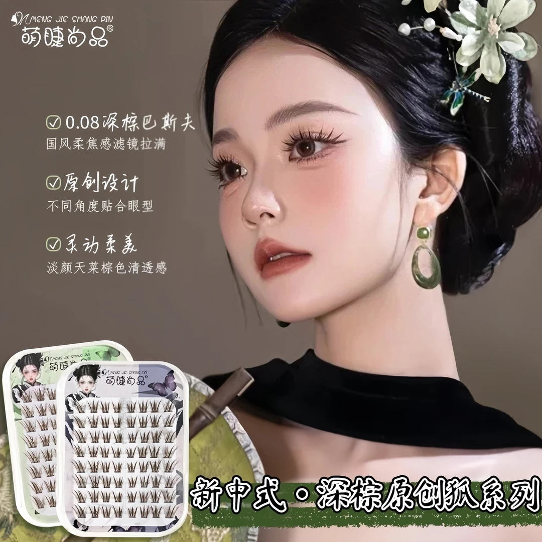 萌睫尚品·新升级深棕原创狐!国风系列免胶狐系自然灵动柔魅假睫毛