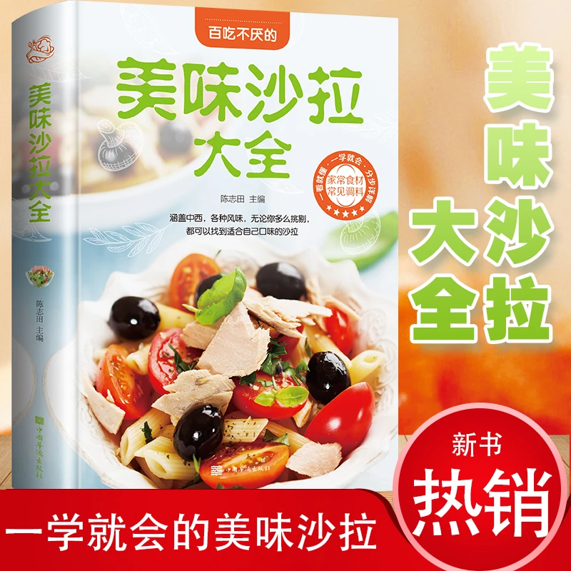 美味沙拉大全吃的美味吃的放心吃出健康一学就会的沙拉全书