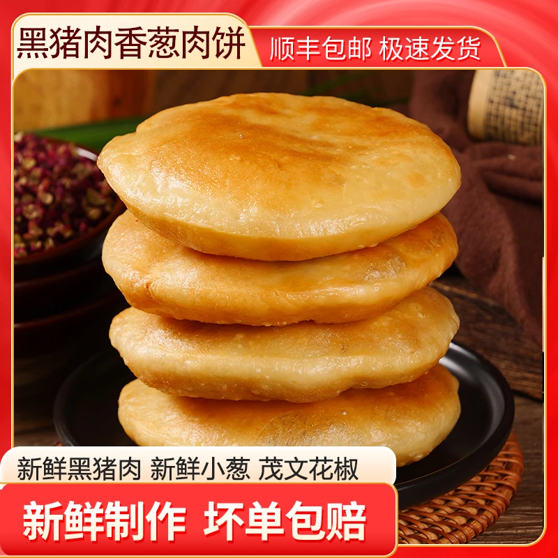 李妹妹黑猪肉香葱肉饼早餐葱油饼馅饼