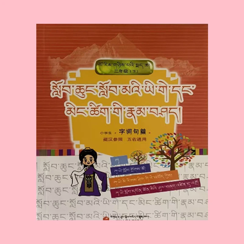 藏族民族用书小学生字词句篇二年级下册。藏文正版藏文课本藏文书