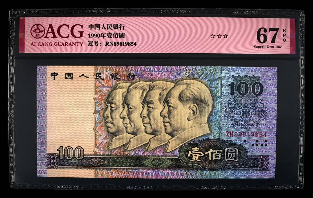 第四套人民币100元评级封装保真原票，爱藏评级67高分，三星