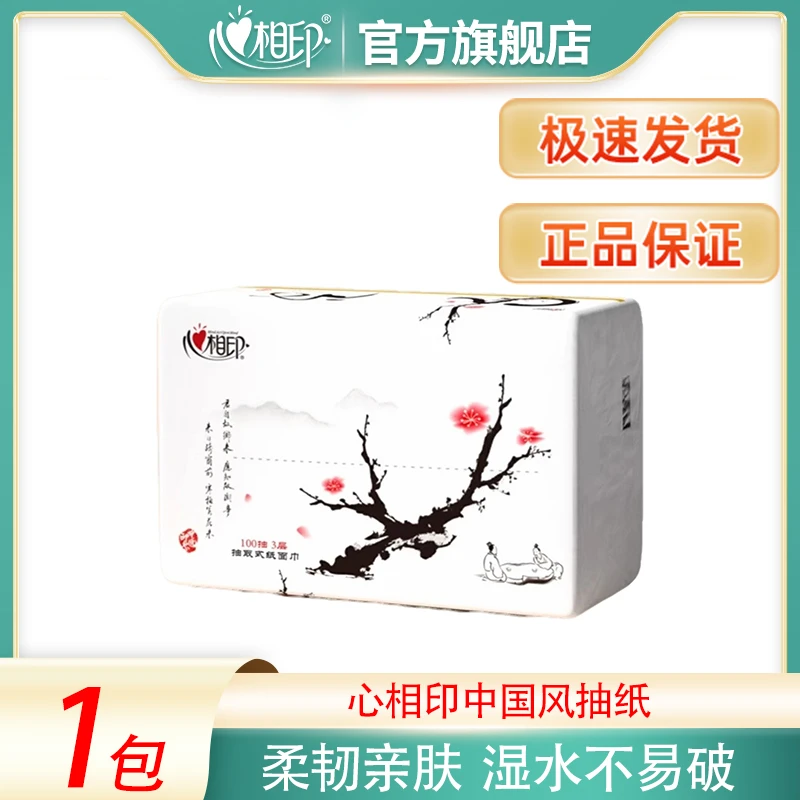 心相印中国风抽纸3层100抽家用面巾纸实惠装卫生纸抽亲肤柔软纸巾