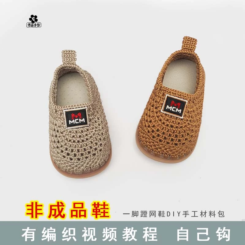 芳菲手作手工编织细软空心线宝宝一脚蹬学步网鞋材料包附视频教程