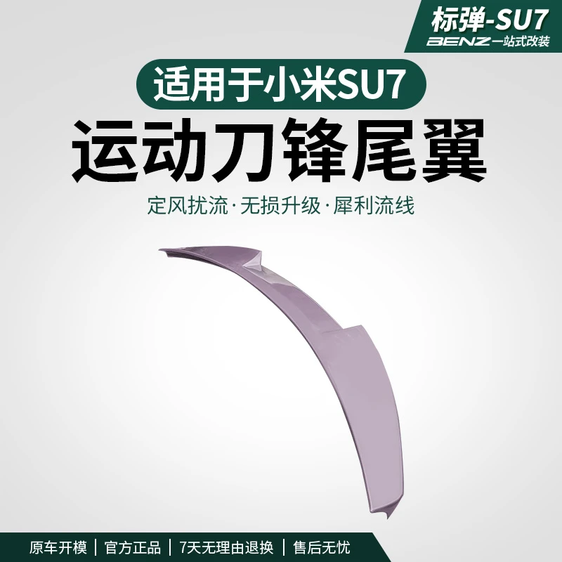 标弹适用于SU7刀锋尾翼改装压翼定风翼扰流板外饰免打孔升级配件