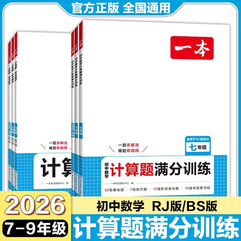 一本初中计算题满分训练（上下同册）